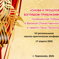 Итоги VII региональной научно-практической конференции «Снова к прошлому взглядом приблизимся»: память, поиск, творчество
