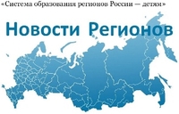 «Система образования регионов России — детям»: федеральный общественный обзор