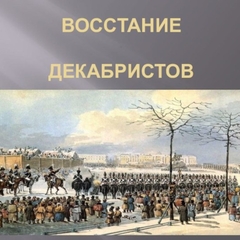 заочная региональная научно-практическая конференция«Восстание декабристов: история, идеи, личности и судьбы»