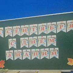 1 сентября состоялась торжественная линейка посвященная дню знаний