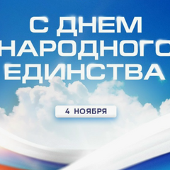 День народного единства — это государственный праздник Российской Федерации, который символизирует нерушимое единство многонационального народа России.