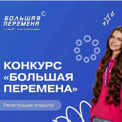 Студентка Черемховского педагогического колледжа, Петрова Елизавета, успешно преодолела полуфинал и прошла в финал Всероссийского конкурса "Большая перемена"!