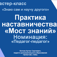 Практика наставничества: «Мост знаний»