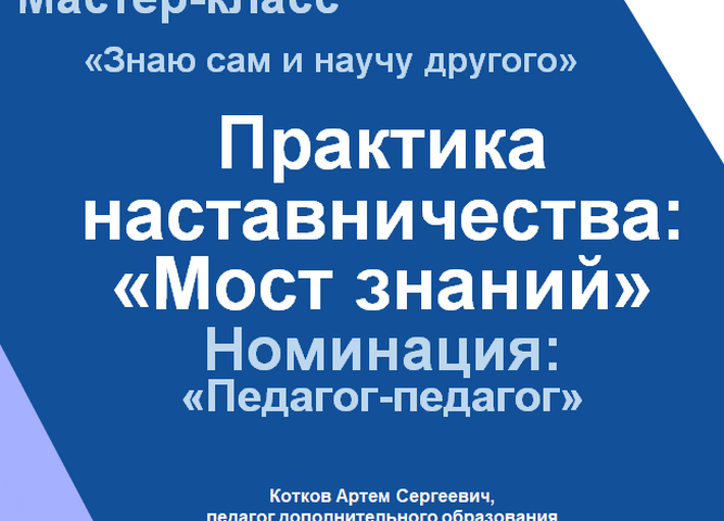 Практика наставничества: «Мост знаний»