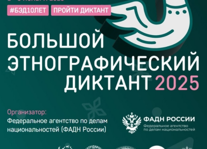 Юбилейная X Всероссийская просветительская акция «Большой этнографический диктант»