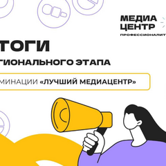 итогИ регионального этапа Всероссийского конкурса молодёжных медиацентров СПО 2025 в номинации «Лучший медиацентр»