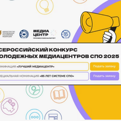 МЫ УЧАСТВУЕМ В КОНКУРСЕ МЕДИАЦЕНТРОВ СПО-2025!
