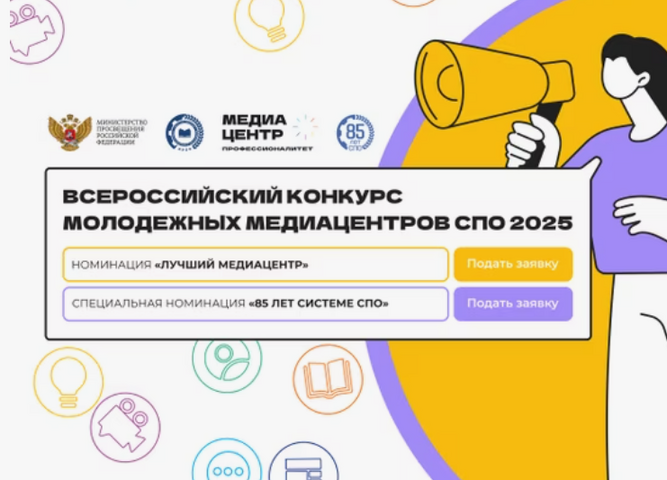 МЫ УЧАСТВУЕМ В КОНКУРСЕ МЕДИАЦЕНТРОВ СПО-2025!