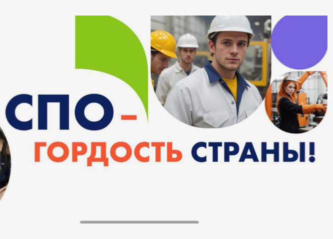 Всероссийская акция «СПО – гордость страны!»