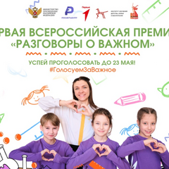 Общественное голосование первой Всероссийской премии «Разговоры о важном» продолжается до 23 мая