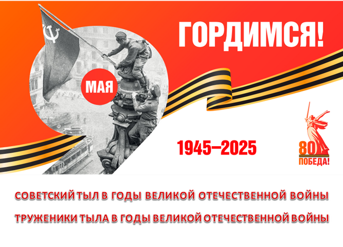 СОВЕТСКИЙ ТЫЛ В ГОДЫ ВЕЛИКОЙ ОТЕЧЕСТВЕННОЙ ВОЙНЫ
