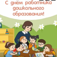 ПОЗДРАВЛения С ДНЁМ ДОШКОЛЬНОГО РАБОТНИКА!