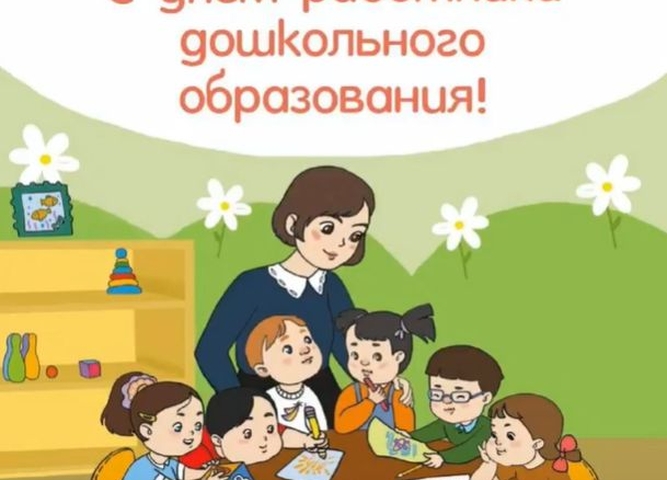 ПОЗДРАВЛения С ДНЁМ ДОШКОЛЬНОГО РАБОТНИКА!