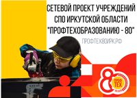 3 Сайт посвящен 80-летию системы профессионально-технического образования Иркутской области