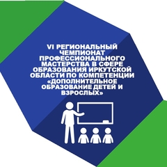 стартовал VI Региональный чемпионат профессионального мастерства в сфере образования Иркутской области по компетенции Дополнительное образование детей и взрослых