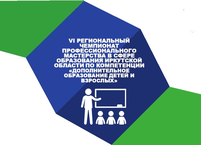 стартовал VI Региональный чемпионат профессионального мастерства в сфере образования Иркутской области по компетенции Дополнительное образование детей и взрослых