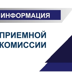 Качество работы приемной комиссии Черемховского педагогического колледжа