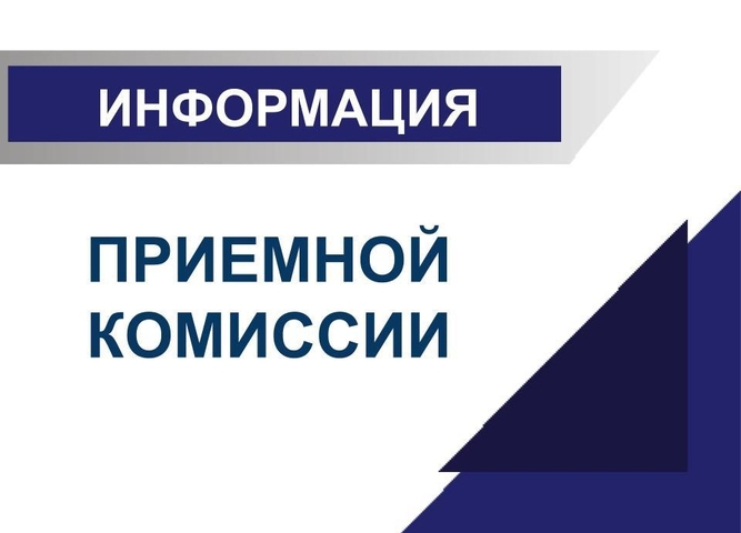 Качество работы приемной комиссии Черемховского педагогического колледжа