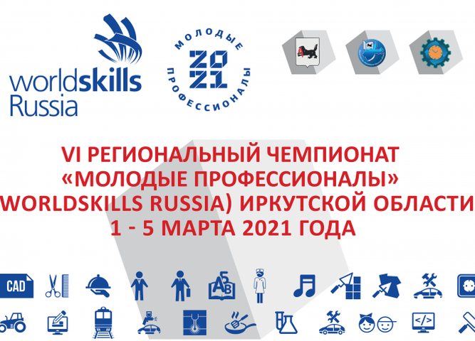 VI Региональный чемпионат «Молодые профессионалы» WorldSkillsRussia 2021