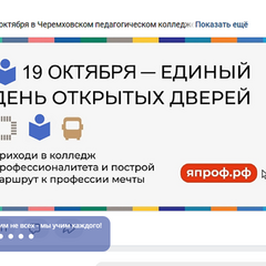 19 октября в Черемховском педагогическом колледже состоится Единый день открытых дверей.