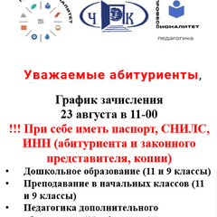 График зачисления 23 августа в 11-00 - все специальности !!! При себе иметь паспорт, СНИЛС, ИНН (абитуриента и законного представителя, копии)