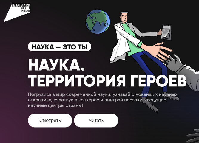 Наука.Территория героев - 2 этап