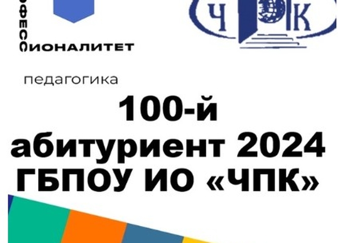 УРА, 100-Й АБИТУРИЕНТ ГБПОУ ИО «ЧПК»