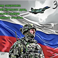 С днем защитника отечества