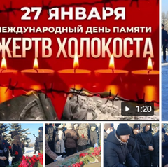 27 и 28 января прошли мероприятия в рамках Международного дня памяти жертв Холокоста.