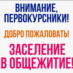 Заселение первокурсников в общежитие 28 августа с 09-00 до 18-00